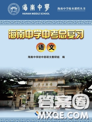 海南出版社2020海南中學中考總復習語文答案