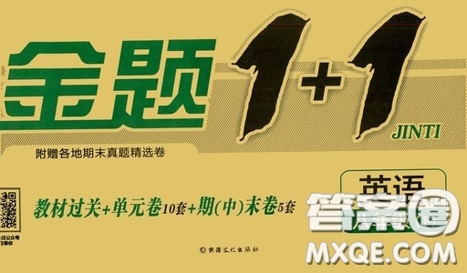 2020金題1+1八年級(jí)英語(yǔ)下冊(cè)人教版答案