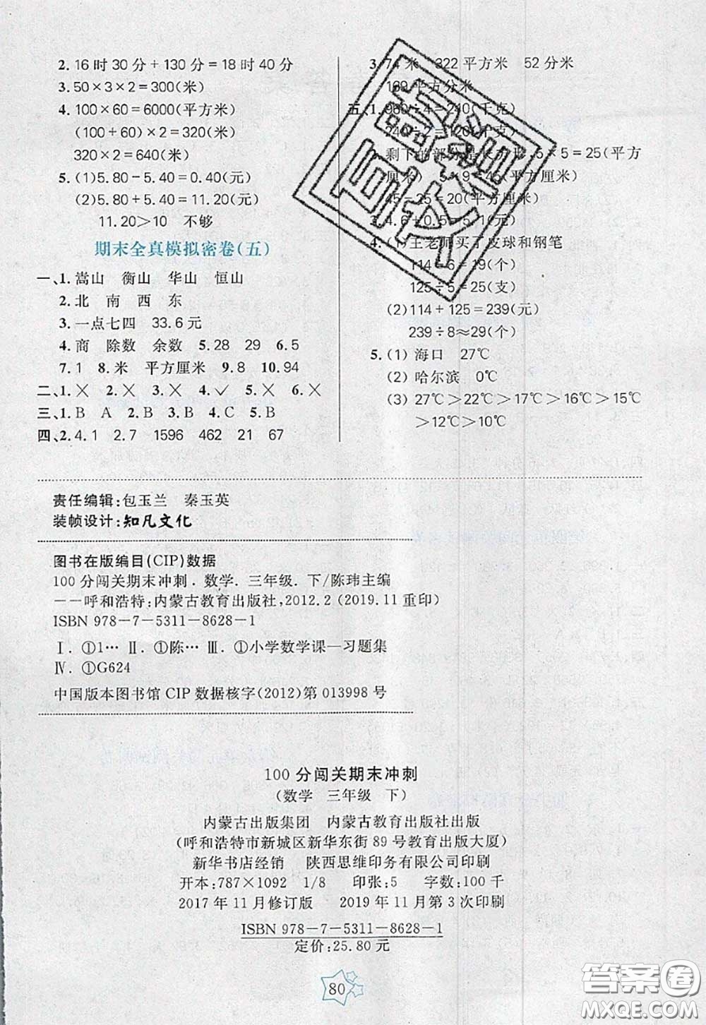 2020新版100分闖關(guān)期末沖刺三年級(jí)數(shù)學(xué)下冊(cè)人教版答案