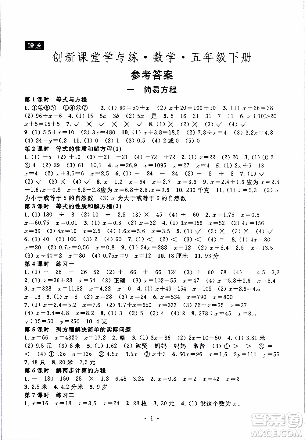 江蘇人民出版社2020年創(chuàng)新課堂學(xué)與練數(shù)學(xué)五年級(jí)下冊(cè)參考答案