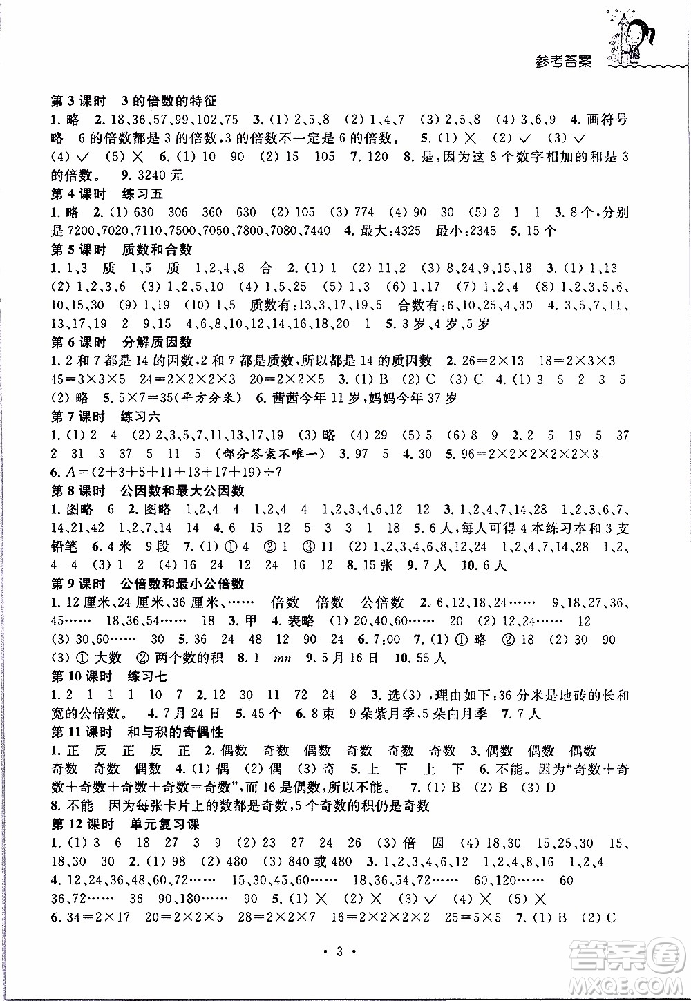 江蘇人民出版社2020年創(chuàng)新課堂學(xué)與練數(shù)學(xué)五年級(jí)下冊(cè)參考答案