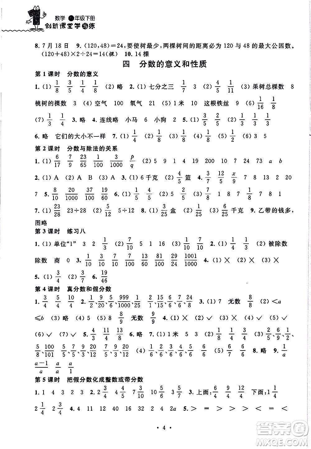 江蘇人民出版社2020年創(chuàng)新課堂學(xué)與練數(shù)學(xué)五年級(jí)下冊(cè)參考答案
