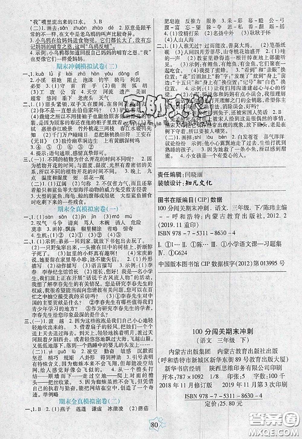 2020新版100分闖關期末沖刺三年級語文下冊人教版答案