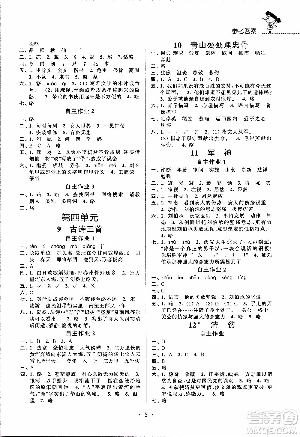 江蘇人民出版社2020年創(chuàng)新課堂學(xué)與練語(yǔ)文五年級(jí)下冊(cè)參考答案