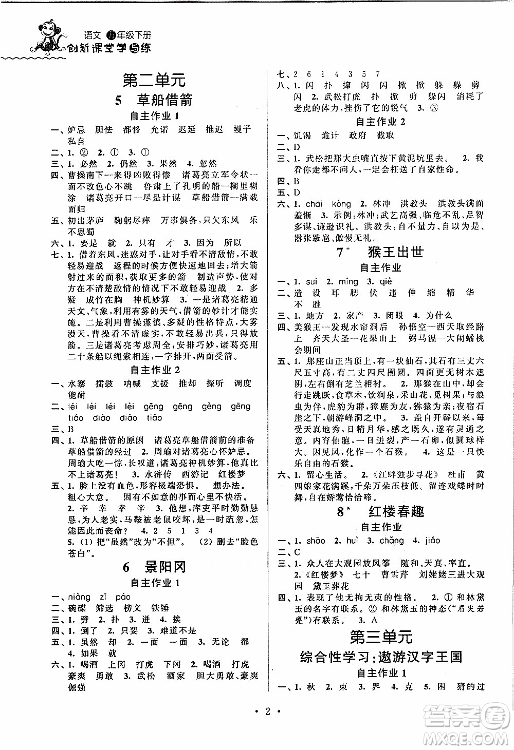 江蘇人民出版社2020年創(chuàng)新課堂學(xué)與練語(yǔ)文五年級(jí)下冊(cè)參考答案