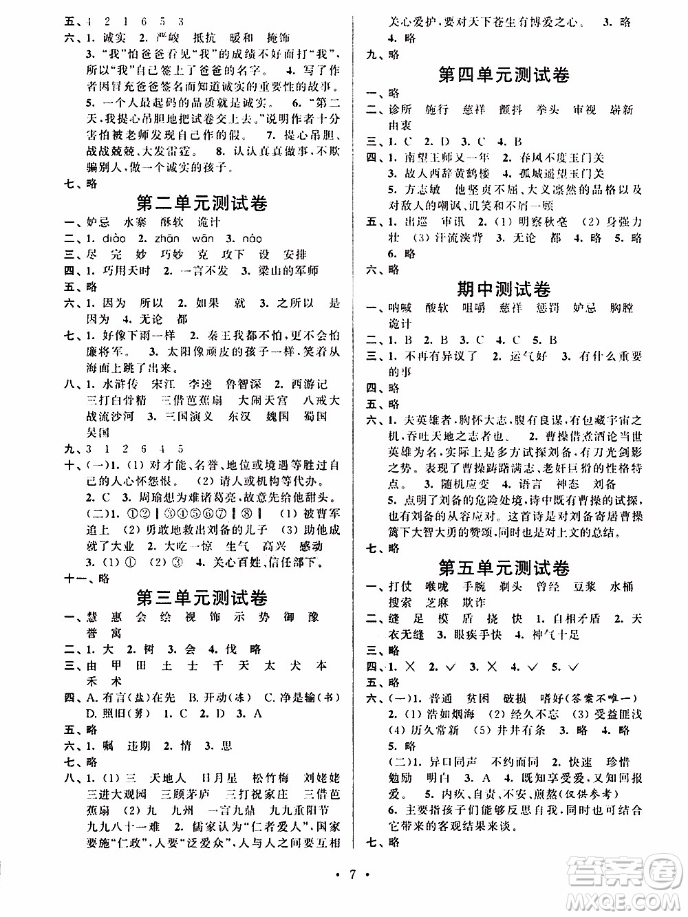江蘇人民出版社2020年創(chuàng)新課堂學(xué)與練語(yǔ)文五年級(jí)下冊(cè)參考答案