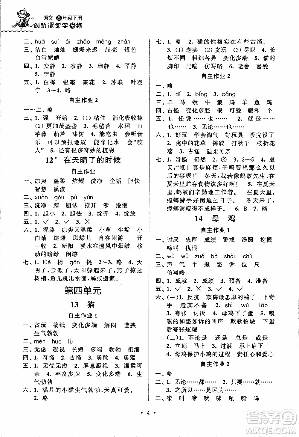 江蘇人民出版社2020年創(chuàng)新課堂學(xué)與練語文四年級下冊參考答案