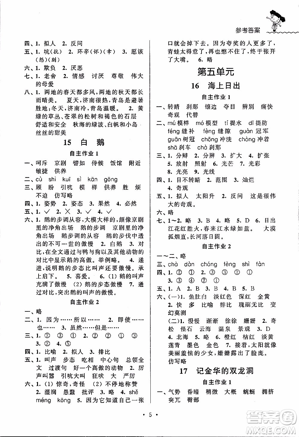 江蘇人民出版社2020年創(chuàng)新課堂學(xué)與練語文四年級下冊參考答案