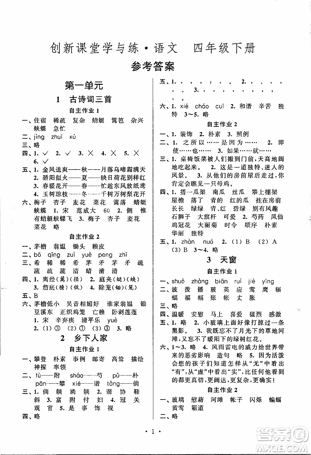 江蘇人民出版社2020年創(chuàng)新課堂學(xué)與練語文四年級下冊參考答案