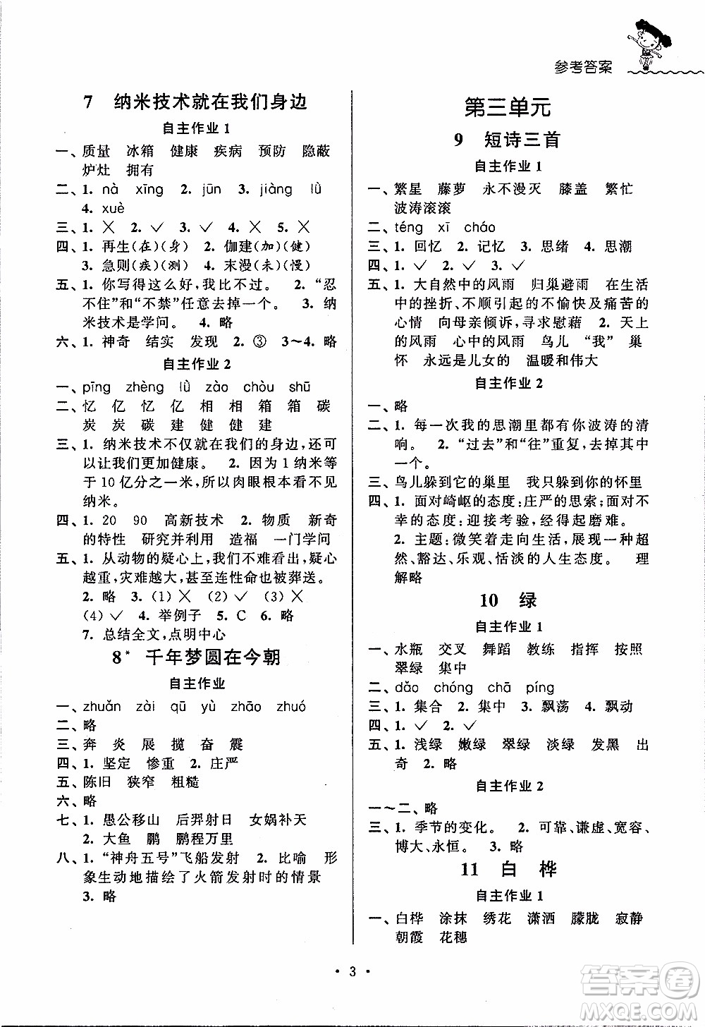 江蘇人民出版社2020年創(chuàng)新課堂學(xué)與練語文四年級下冊參考答案