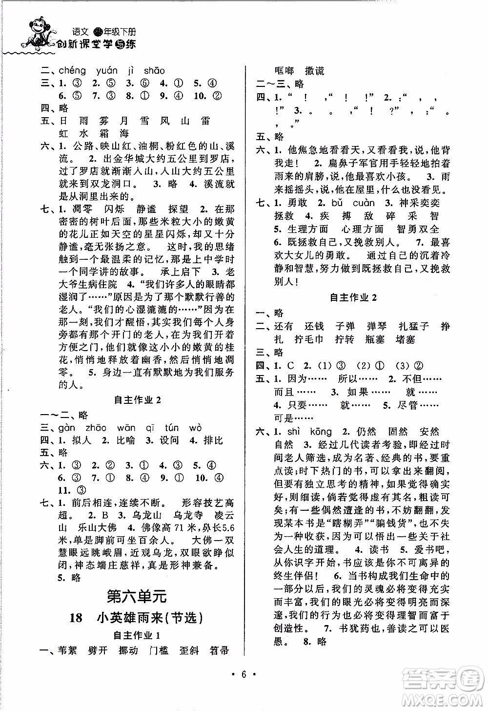 江蘇人民出版社2020年創(chuàng)新課堂學(xué)與練語文四年級下冊參考答案