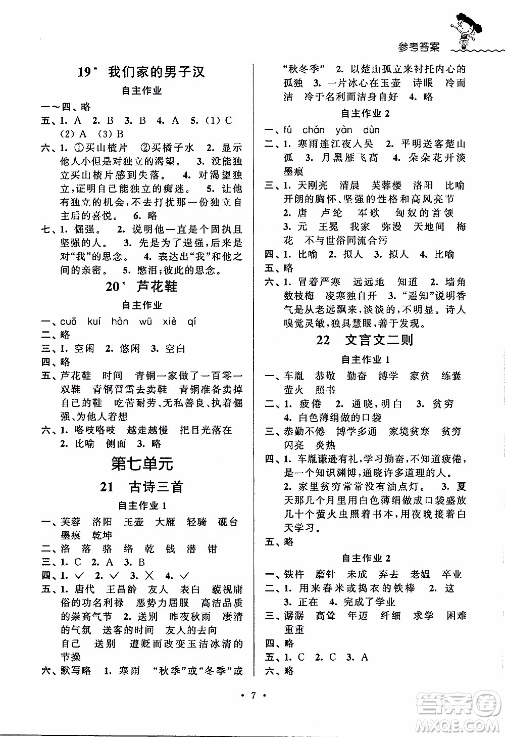 江蘇人民出版社2020年創(chuàng)新課堂學(xué)與練語文四年級下冊參考答案