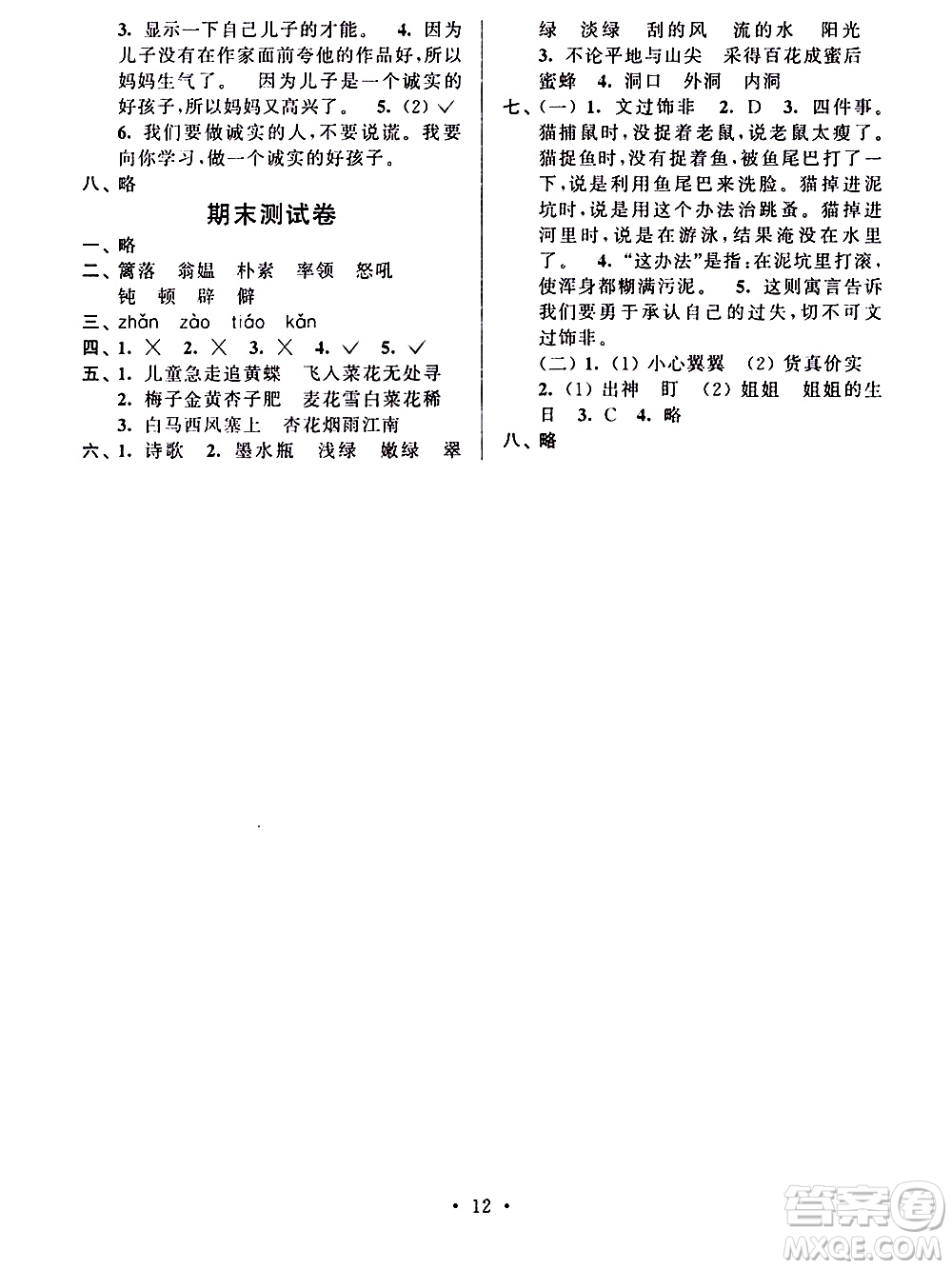 江蘇人民出版社2020年創(chuàng)新課堂學(xué)與練語文四年級下冊參考答案