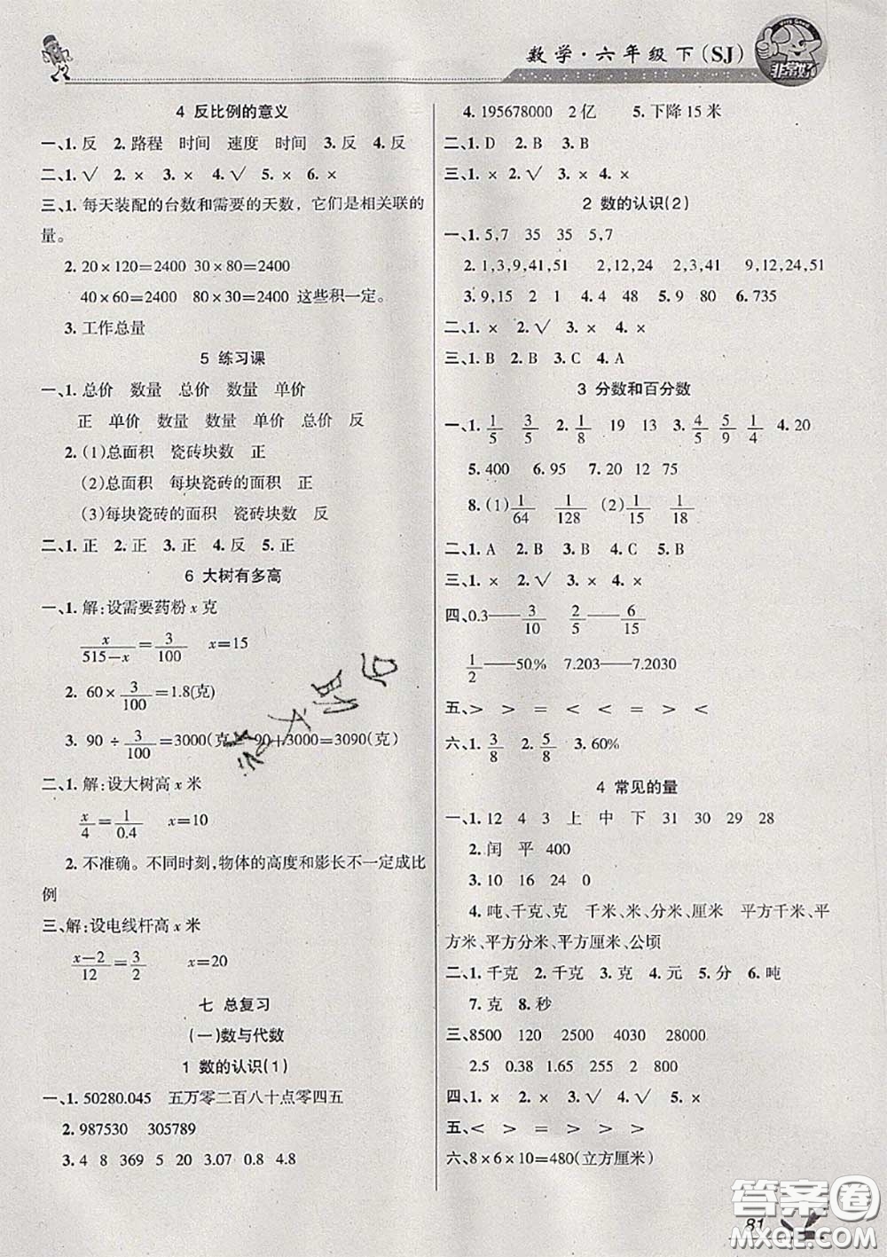 湖南教育出版社2020春綜合自測六年級(jí)數(shù)學(xué)下冊蘇教版答案