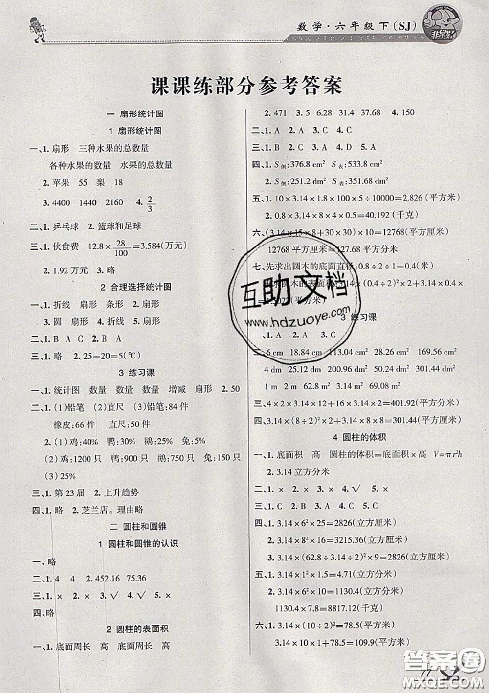 湖南教育出版社2020春綜合自測六年級(jí)數(shù)學(xué)下冊蘇教版答案