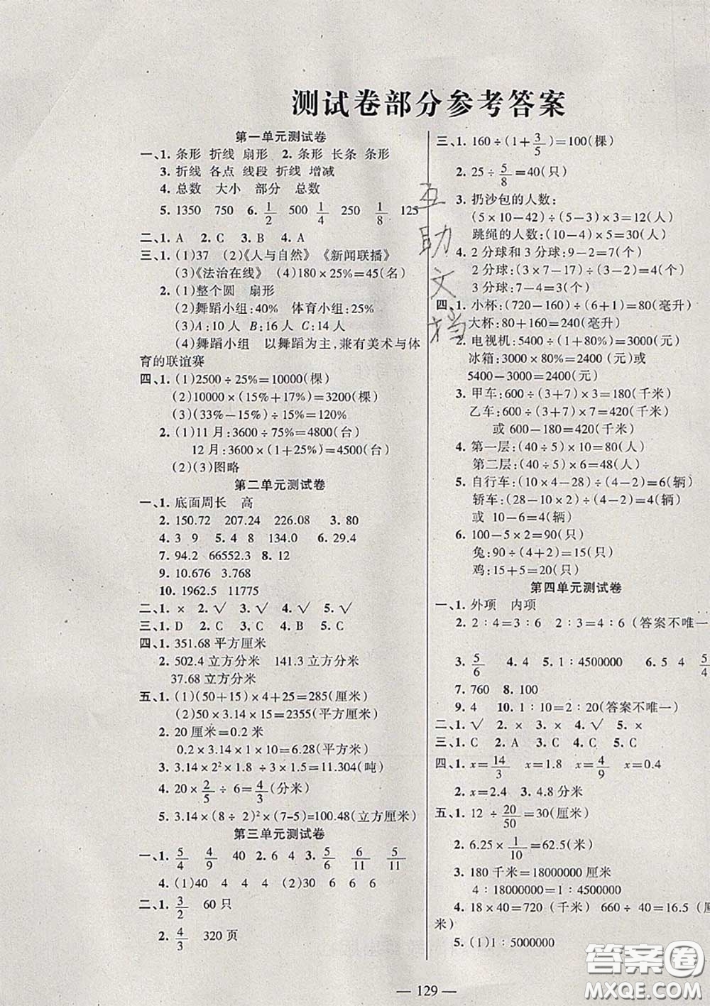 湖南教育出版社2020春綜合自測六年級(jí)數(shù)學(xué)下冊蘇教版答案