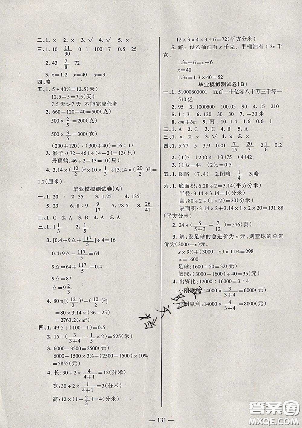 湖南教育出版社2020春綜合自測六年級(jí)數(shù)學(xué)下冊蘇教版答案