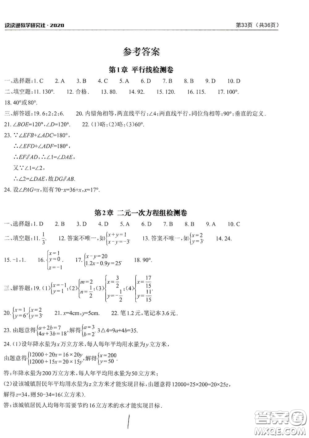 2020課前課后快速檢測七年級下冊配套檢測卷數(shù)學(xué)答案