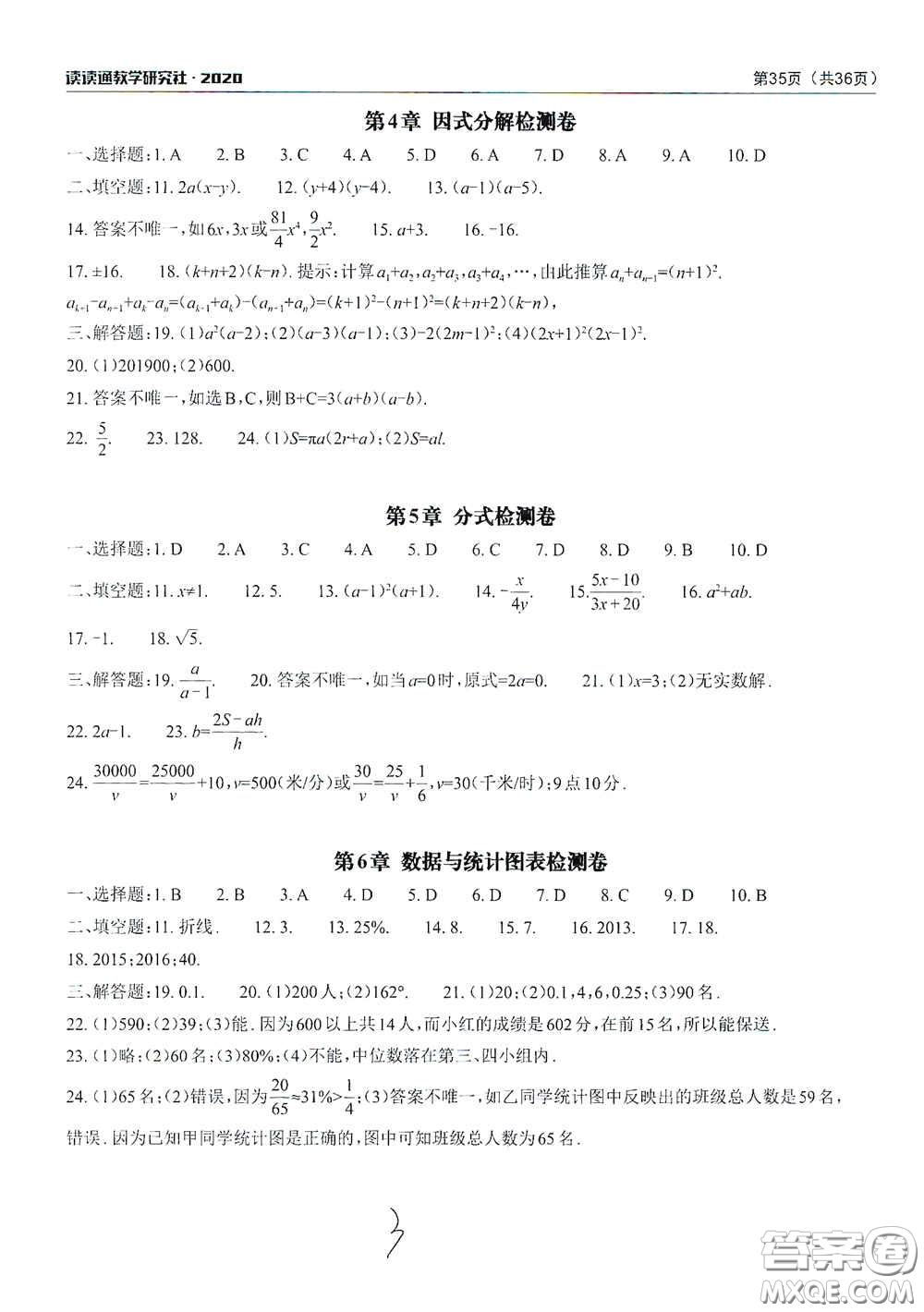 2020課前課后快速檢測七年級下冊配套檢測卷數(shù)學(xué)答案