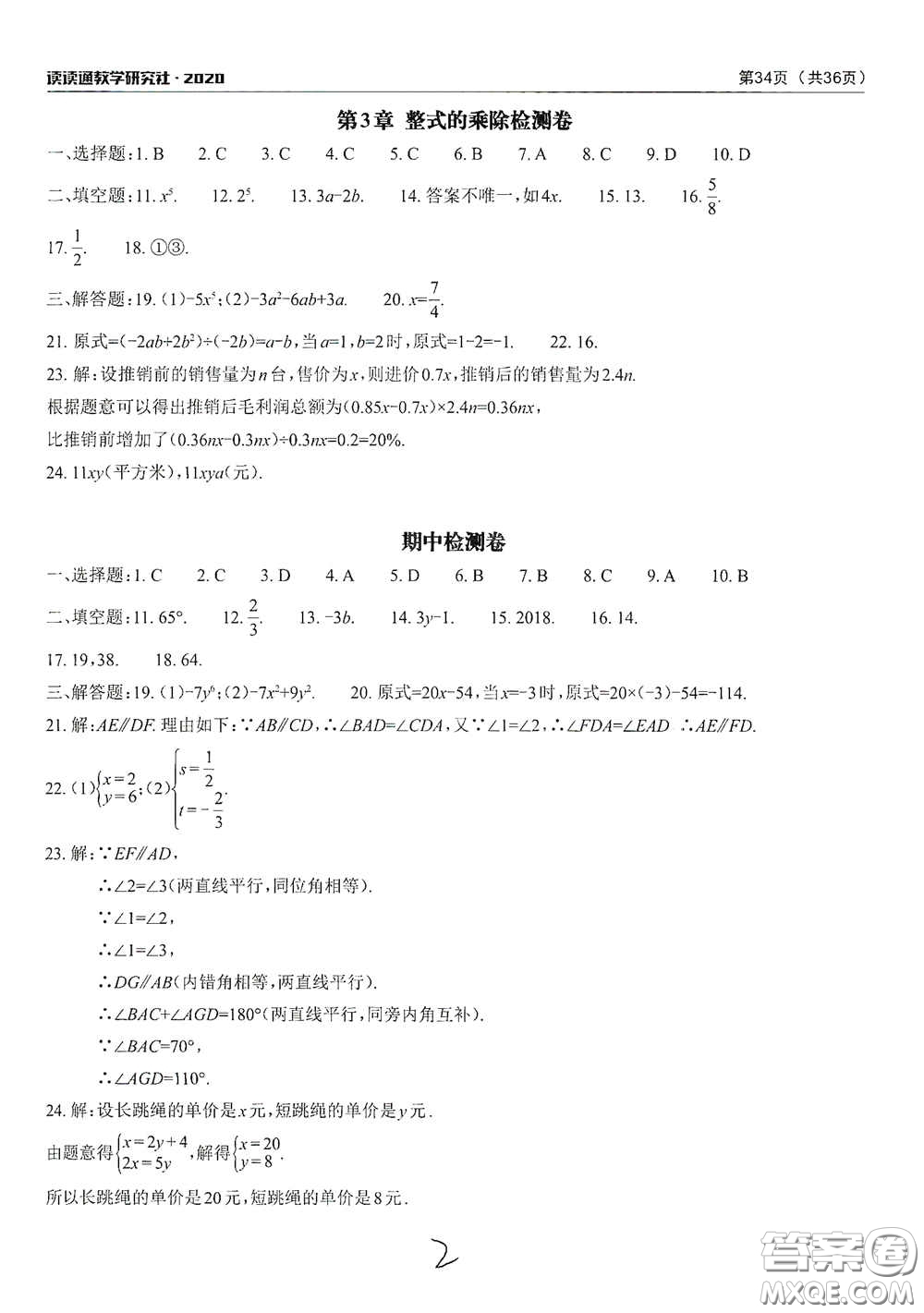 2020課前課后快速檢測七年級下冊配套檢測卷數(shù)學(xué)答案