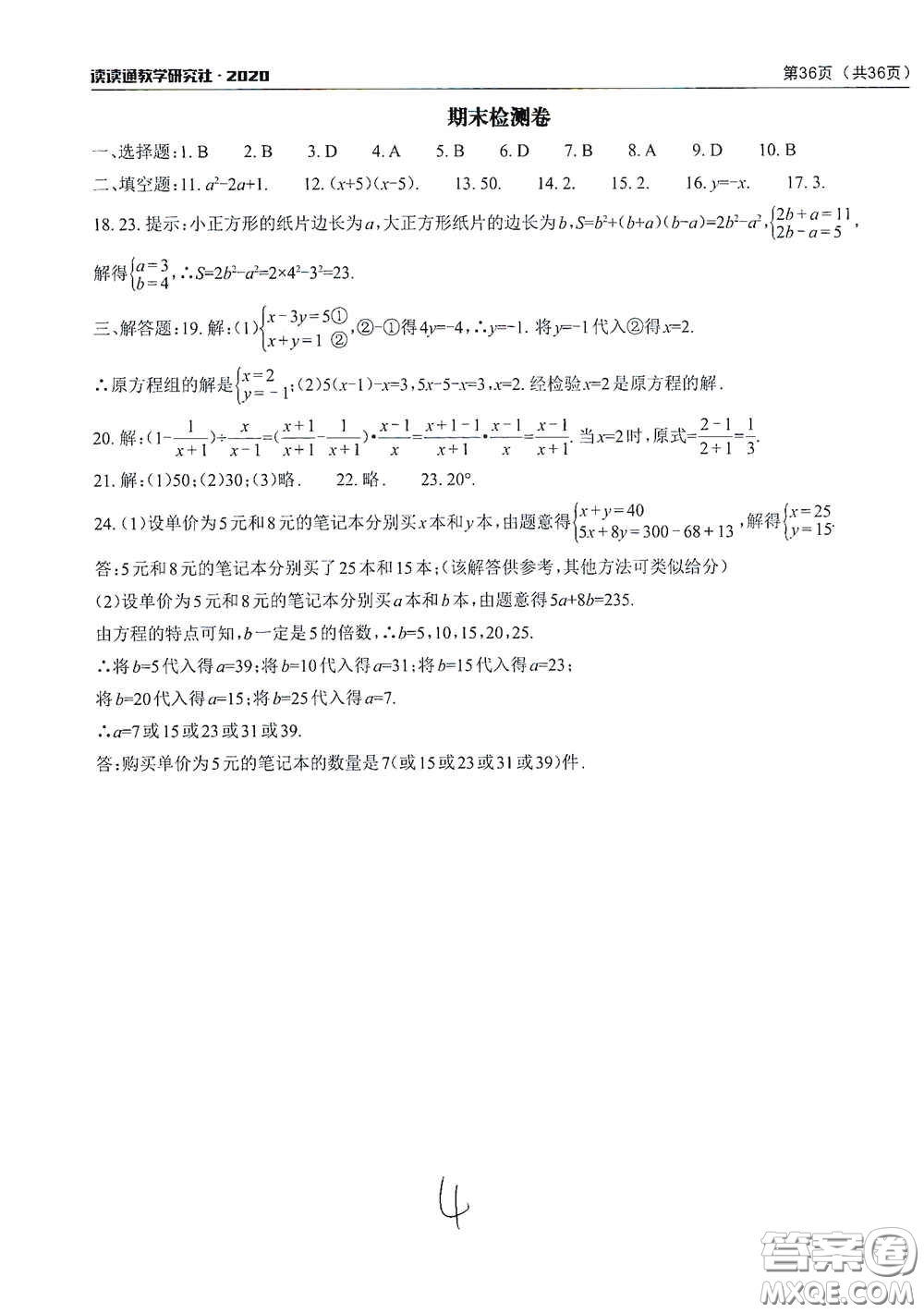 2020課前課后快速檢測七年級下冊配套檢測卷數(shù)學(xué)答案