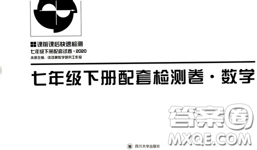 2020課前課后快速檢測七年級下冊配套檢測卷數(shù)學(xué)答案
