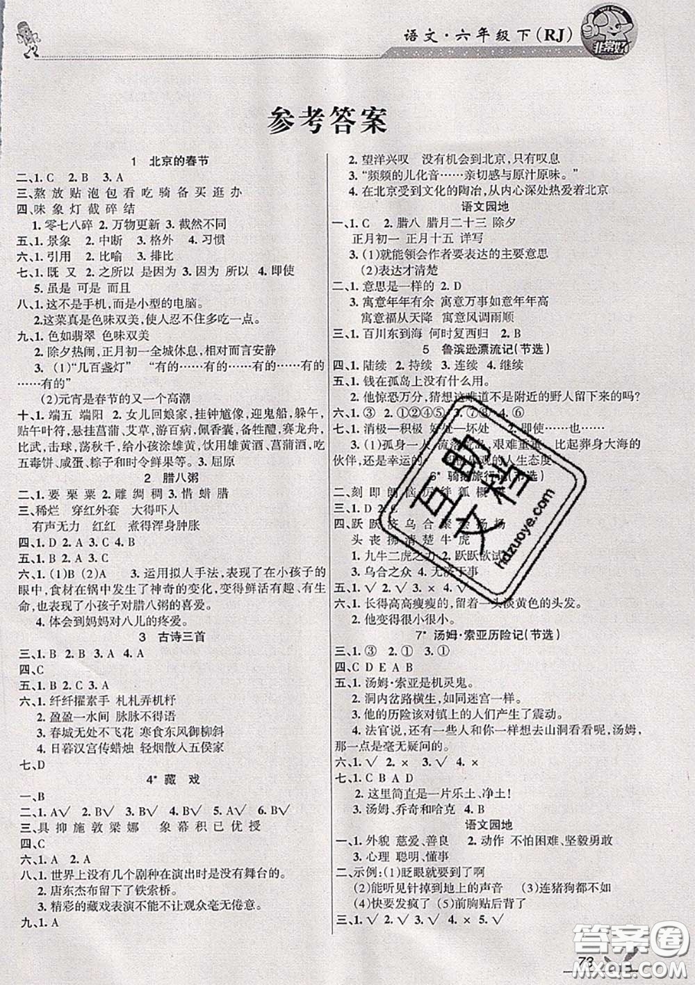 湖南教育出版社2020春綜合自測六年級語文下冊人教版答案
