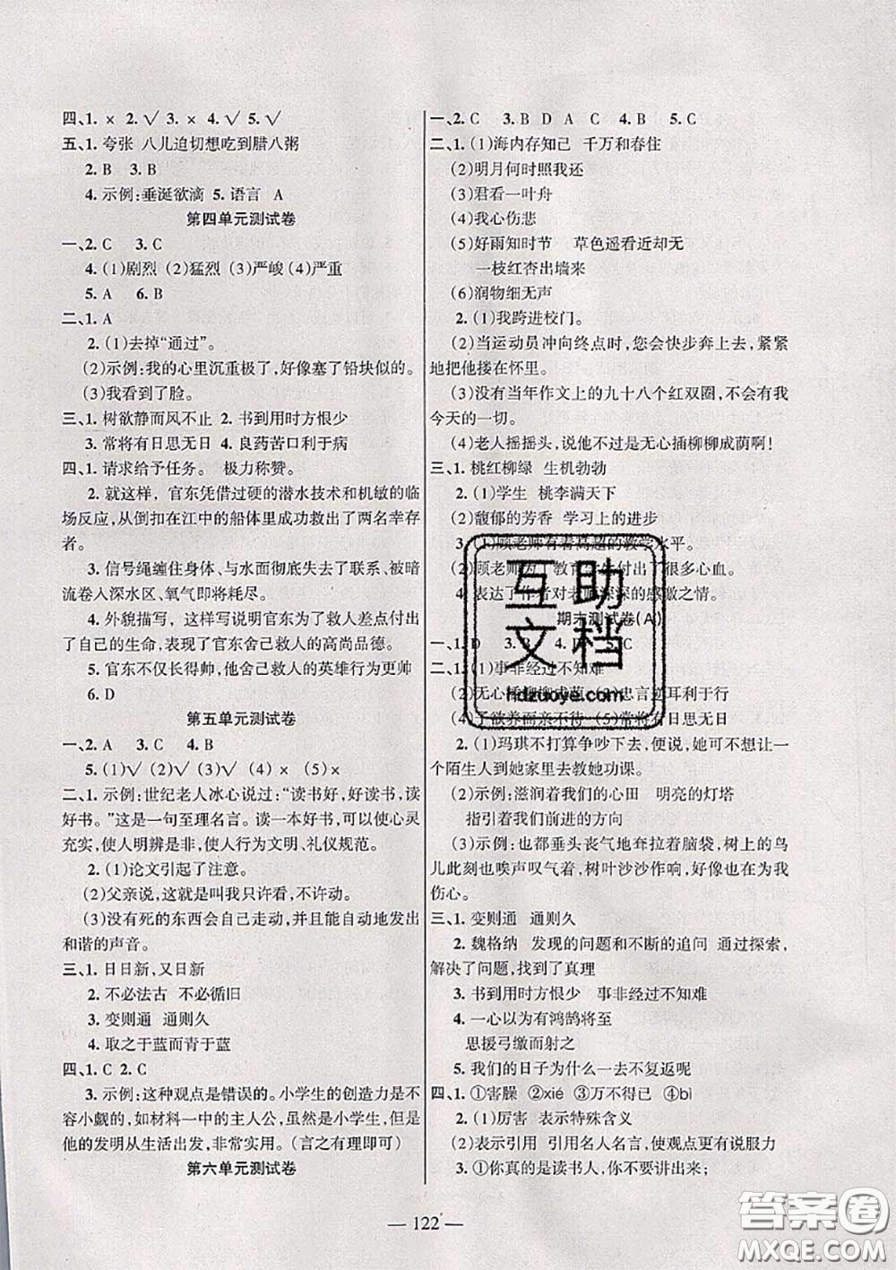 湖南教育出版社2020春綜合自測六年級語文下冊人教版答案