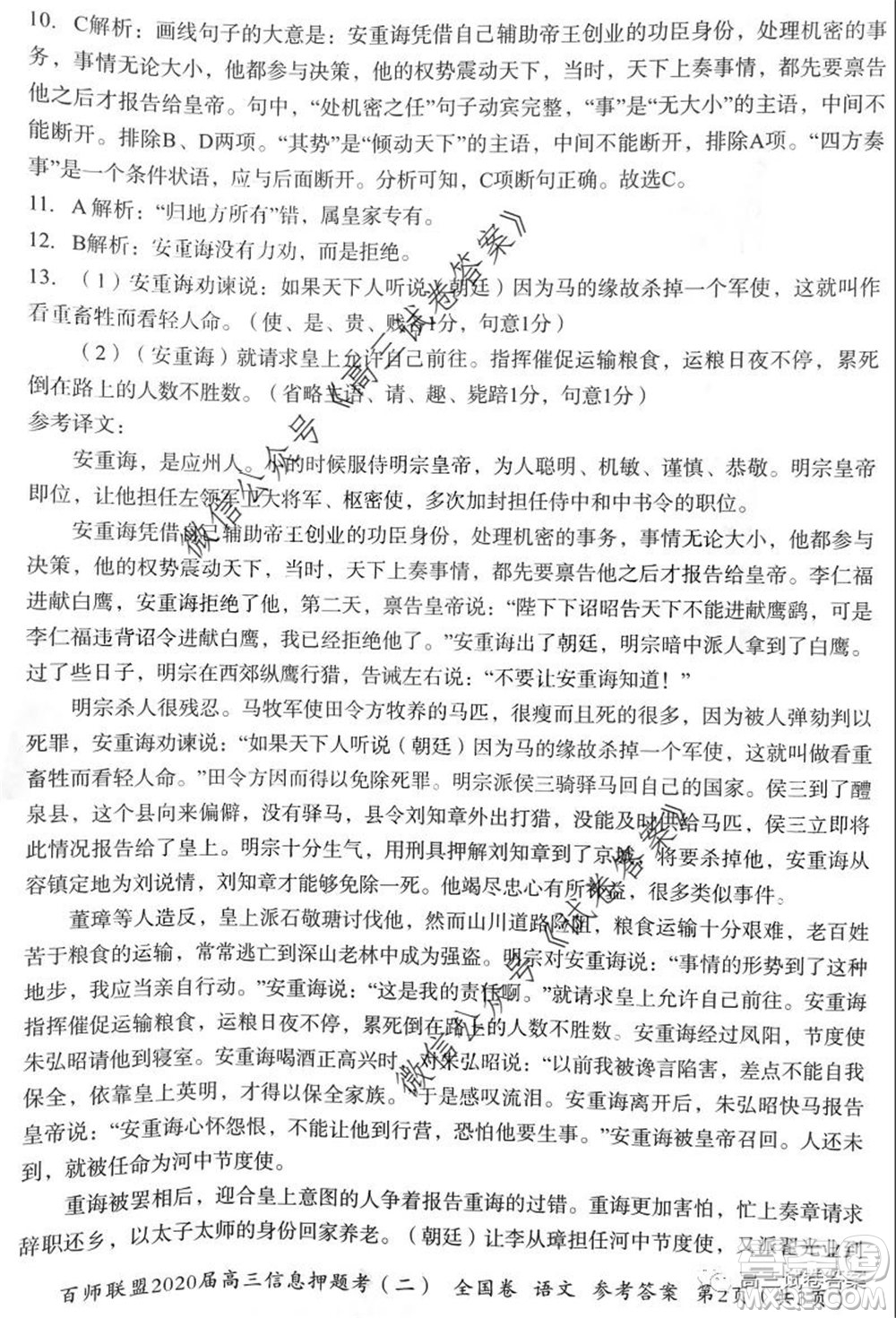 百師聯(lián)盟2020屆高三信息押題考二全國卷語文答案答案