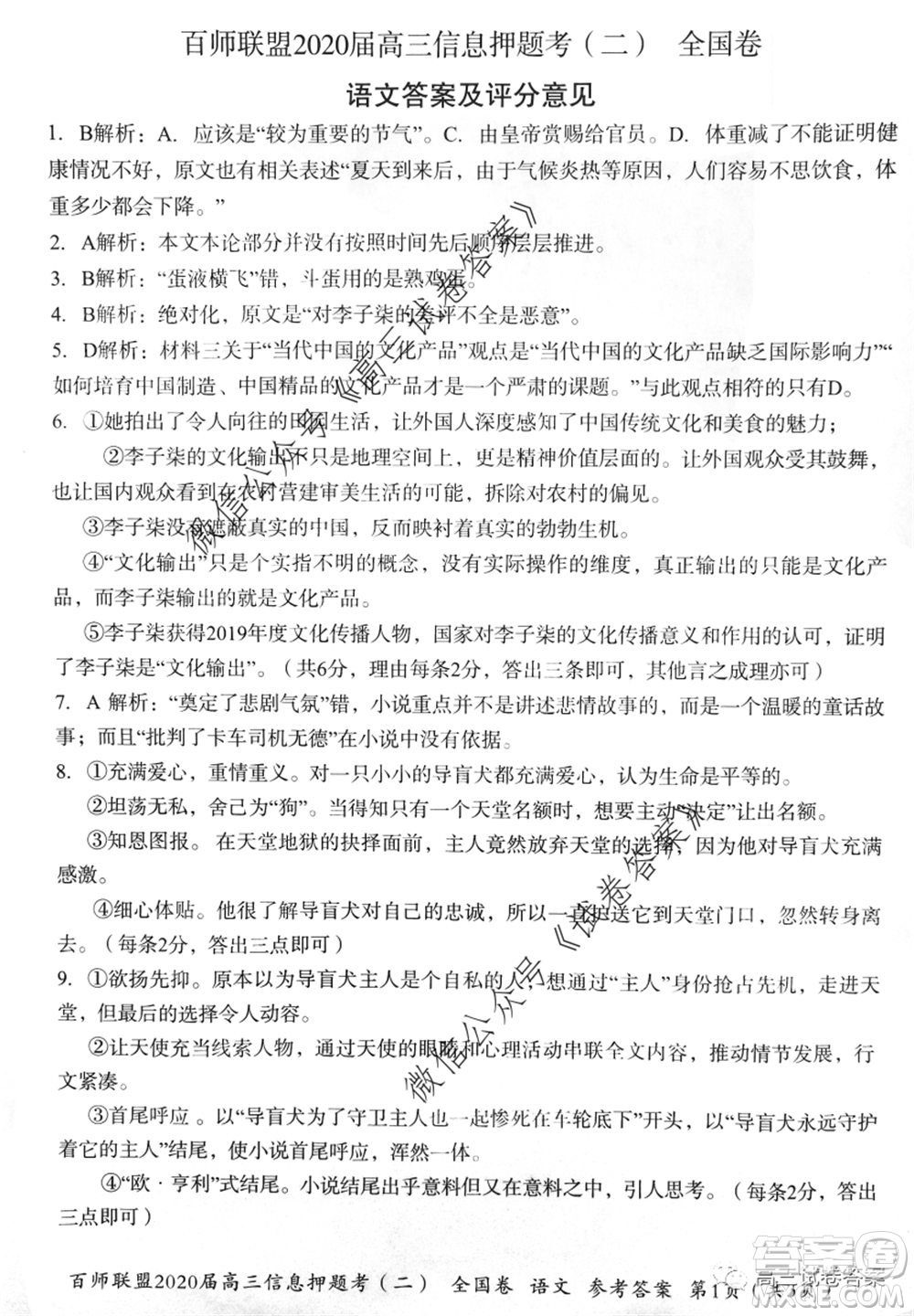 百師聯(lián)盟2020屆高三信息押題考二全國卷語文答案答案