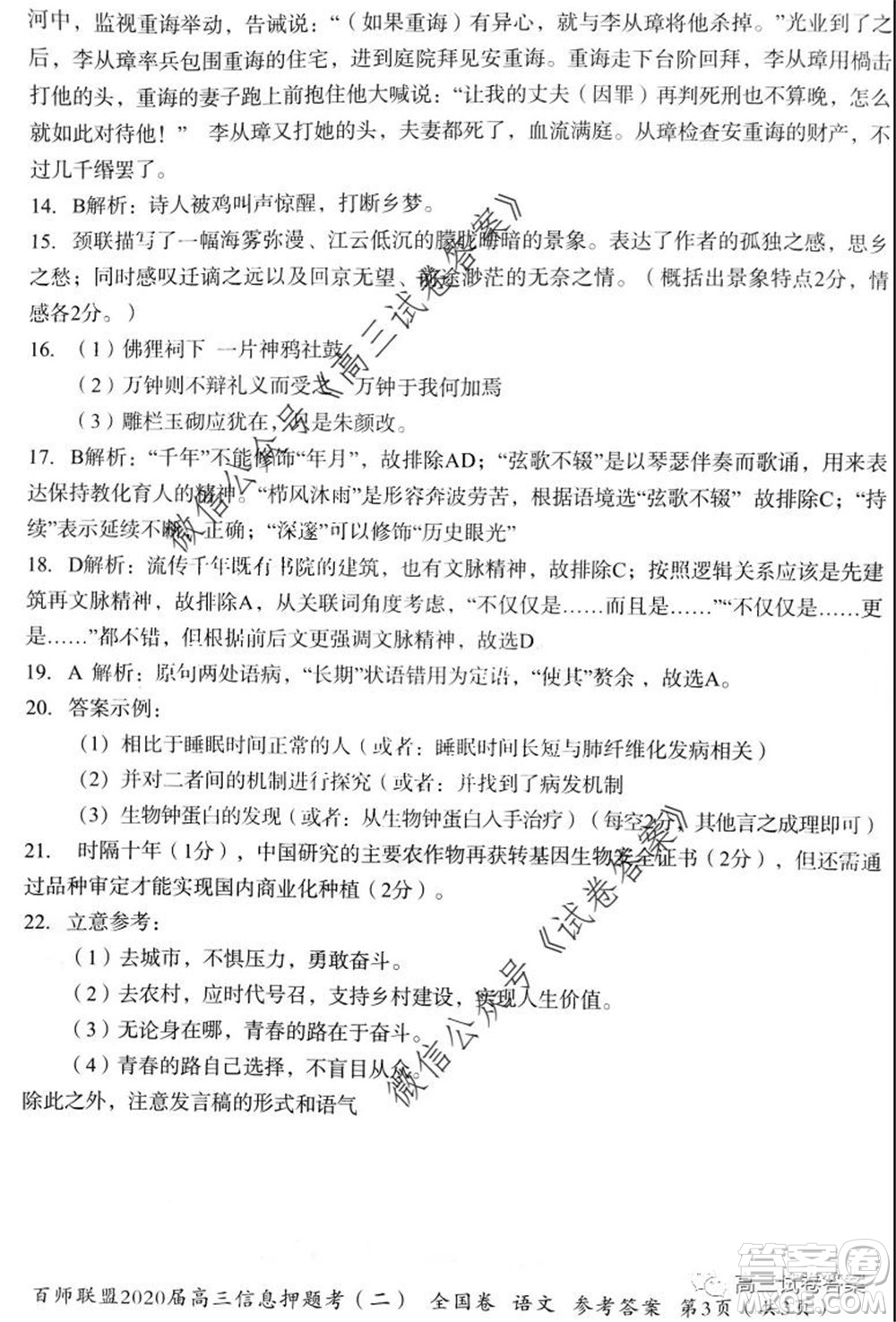 百師聯(lián)盟2020屆高三信息押題考二全國卷語文答案答案