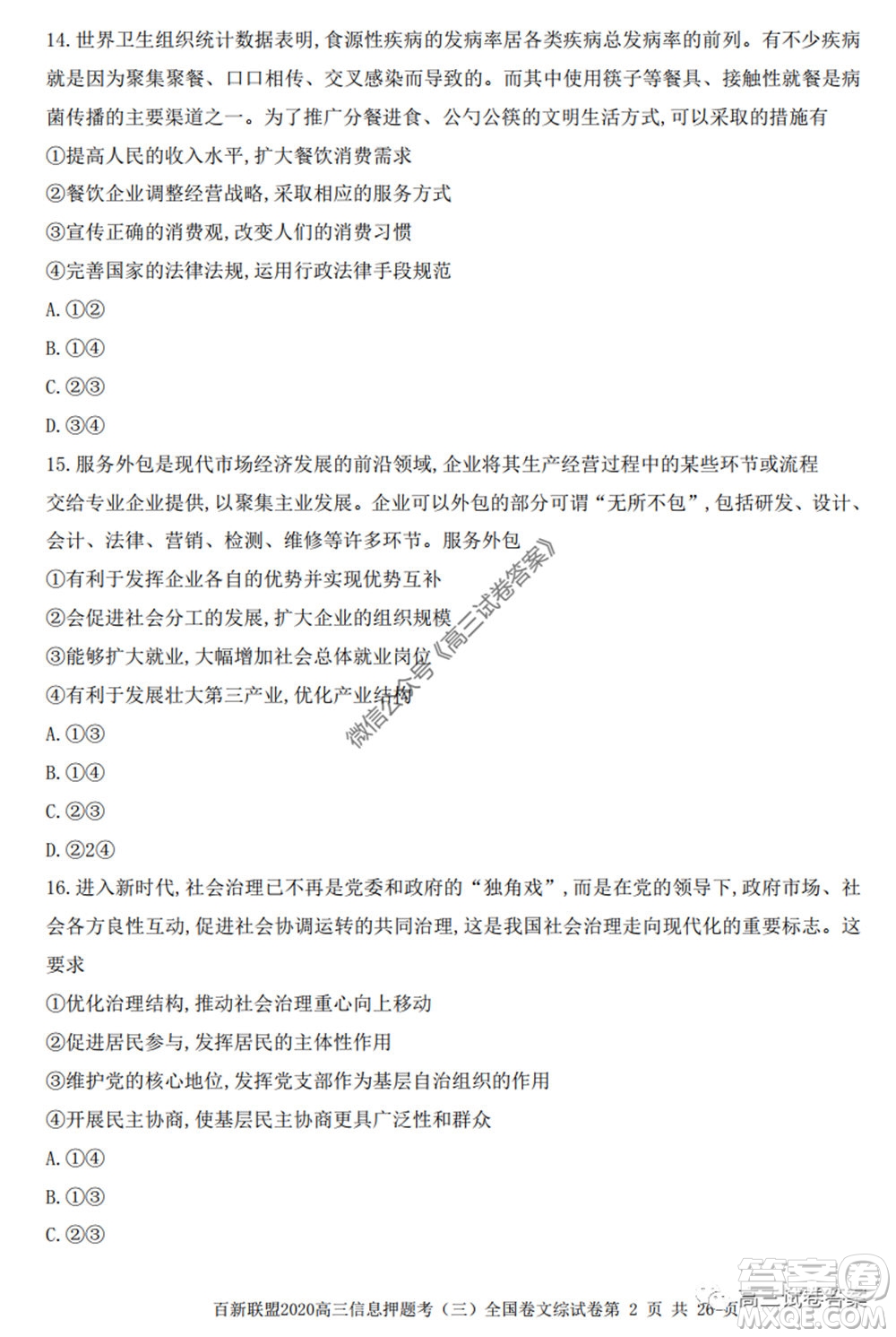 百師聯(lián)盟2020屆高三信息押題考三全國卷文科綜合試題及答案