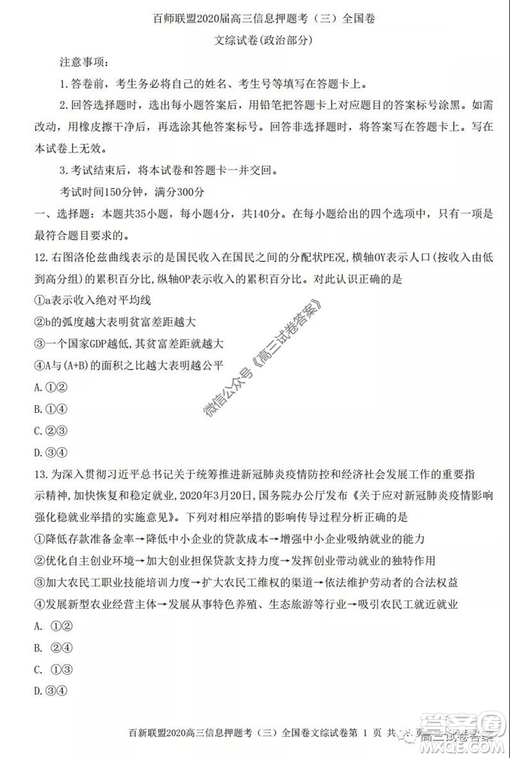 百師聯(lián)盟2020屆高三信息押題考三全國卷文科綜合試題及答案
