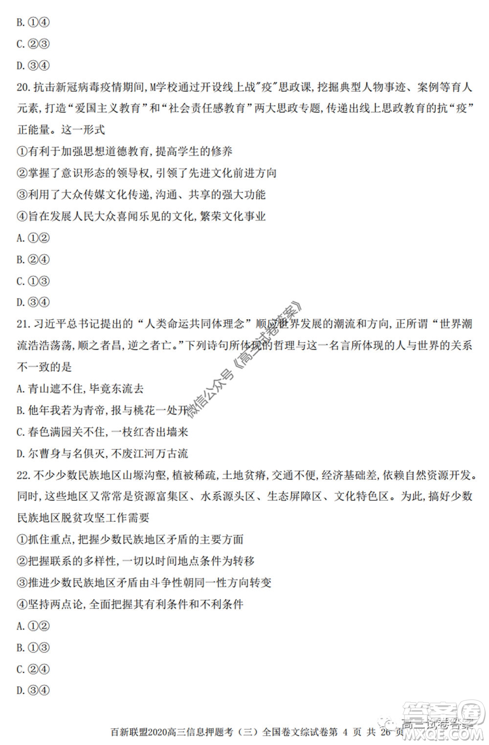 百師聯(lián)盟2020屆高三信息押題考三全國卷文科綜合試題及答案