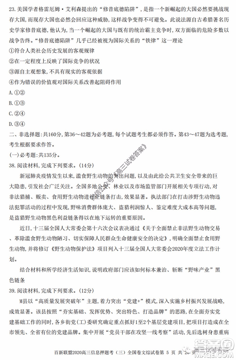 百師聯(lián)盟2020屆高三信息押題考三全國卷文科綜合試題及答案