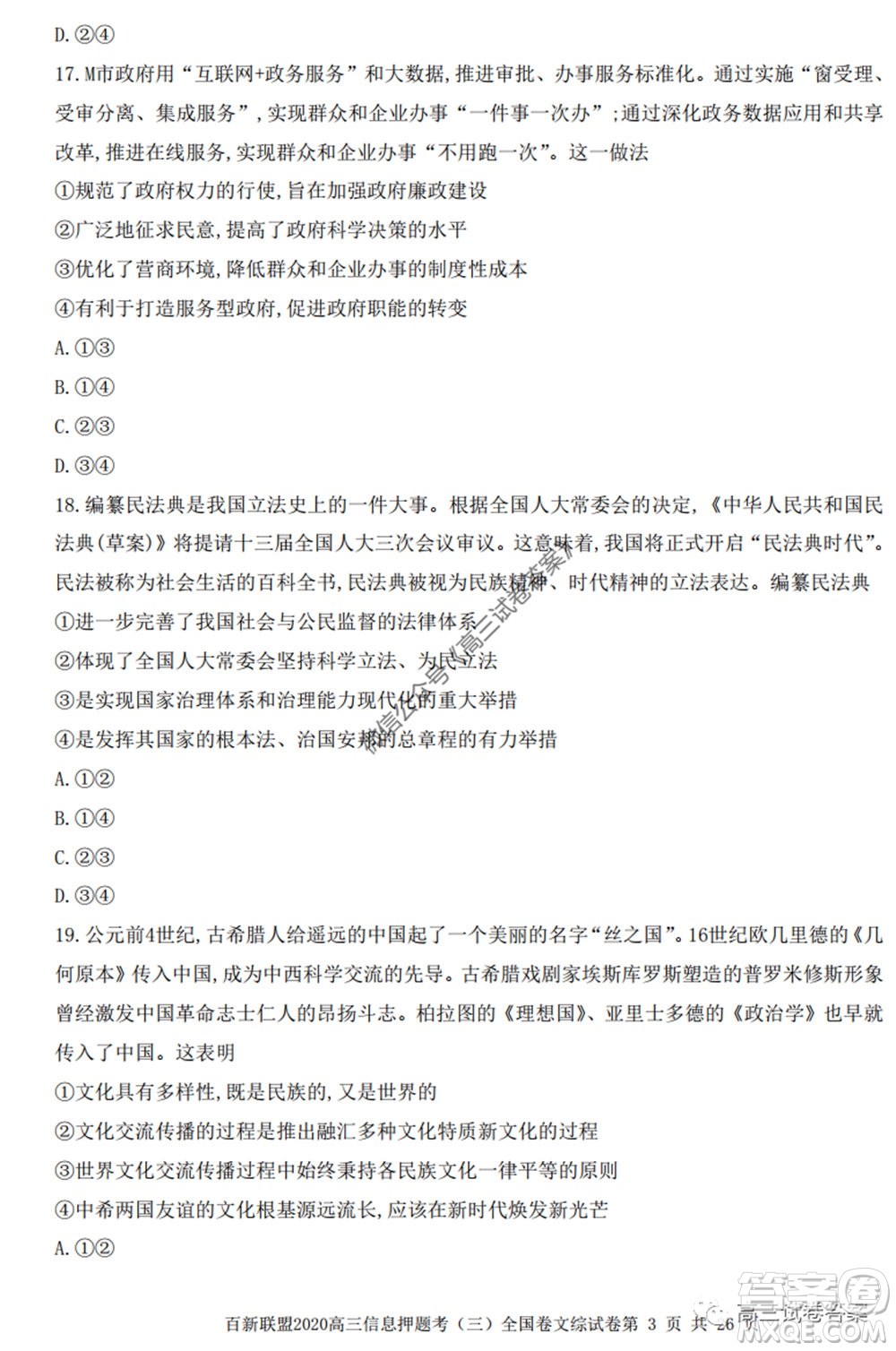 百師聯(lián)盟2020屆高三信息押題考三全國卷文科綜合試題及答案
