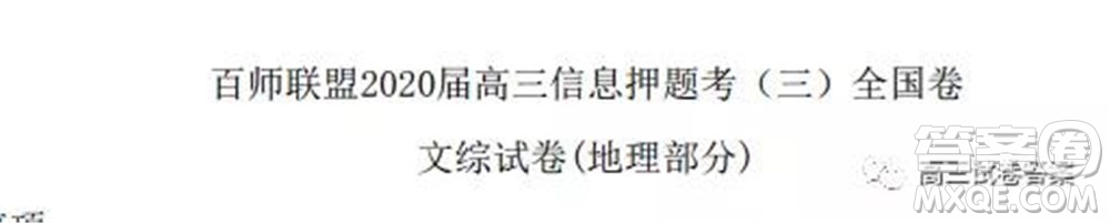 百師聯(lián)盟2020屆高三信息押題考三全國卷文科綜合試題及答案