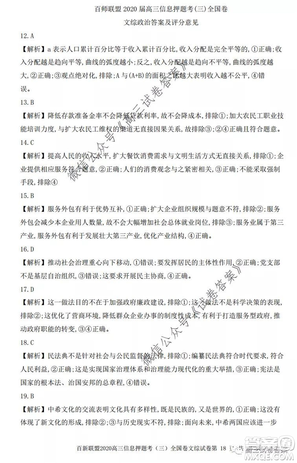 百師聯(lián)盟2020屆高三信息押題考三全國卷文科綜合試題及答案
