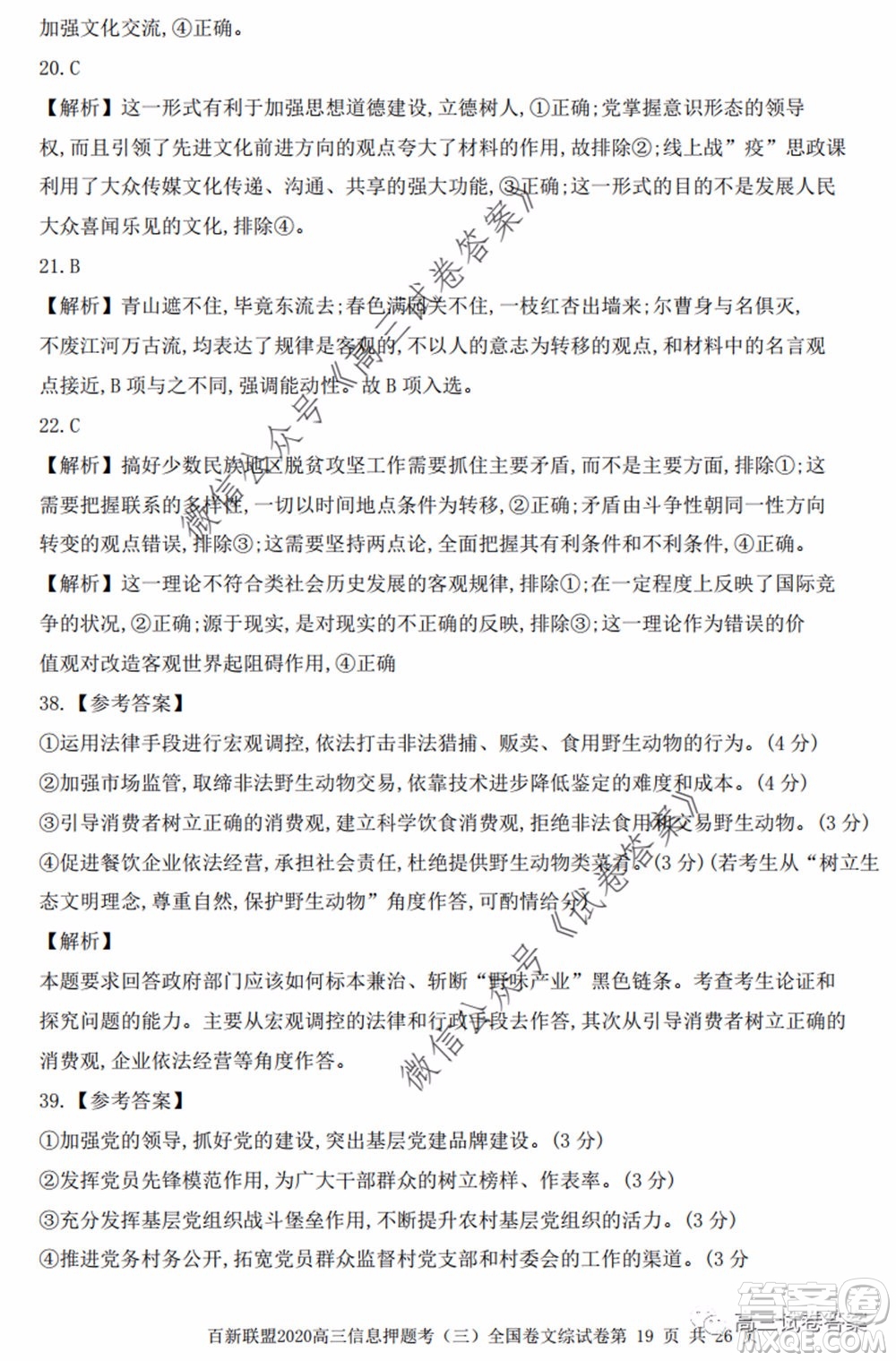 百師聯(lián)盟2020屆高三信息押題考三全國卷文科綜合試題及答案