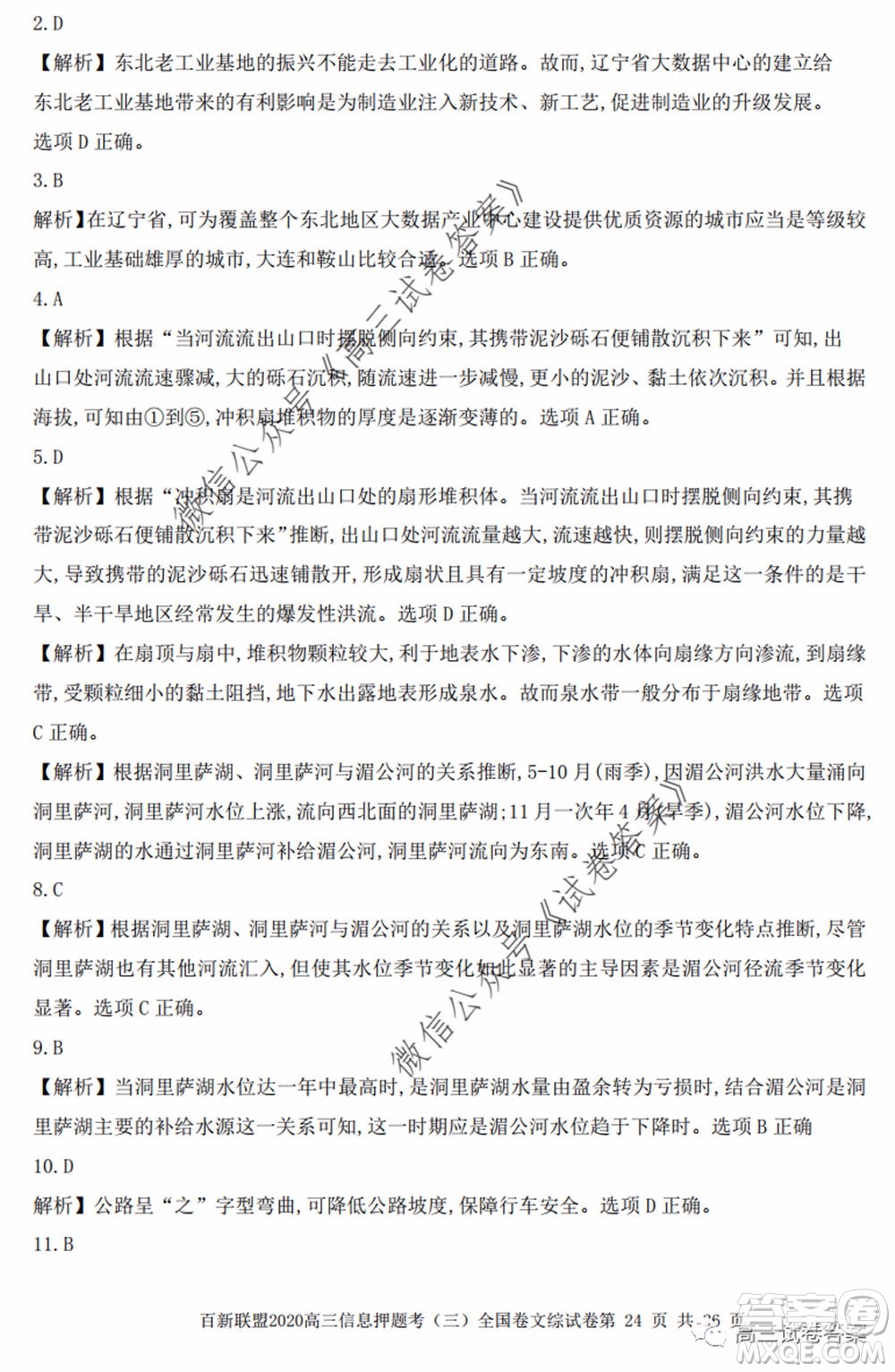 百師聯(lián)盟2020屆高三信息押題考三全國卷文科綜合試題及答案