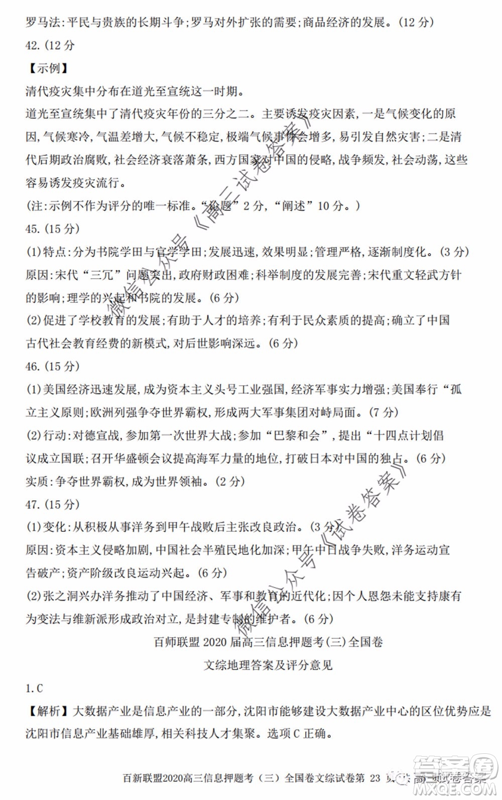 百師聯(lián)盟2020屆高三信息押題考三全國卷文科綜合試題及答案