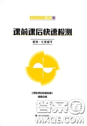 四川大學出版社2020課前課后快速檢測七年級數(shù)學下冊答案
