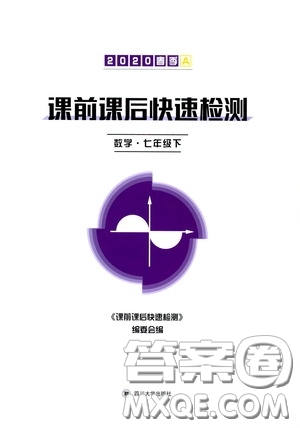 四川大學(xué)出版社2020課前課后快速檢測七年級數(shù)學(xué)下冊A版答案