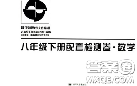 四川大學(xué)出版社2020課前課后快速檢測配套檢測卷八年級下冊數(shù)學(xué)答案