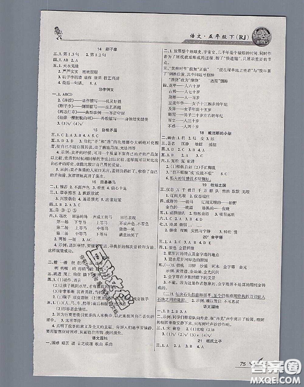 湖南教育出版社2020春綜合自測(cè)五年級(jí)語文下冊(cè)人教版答案