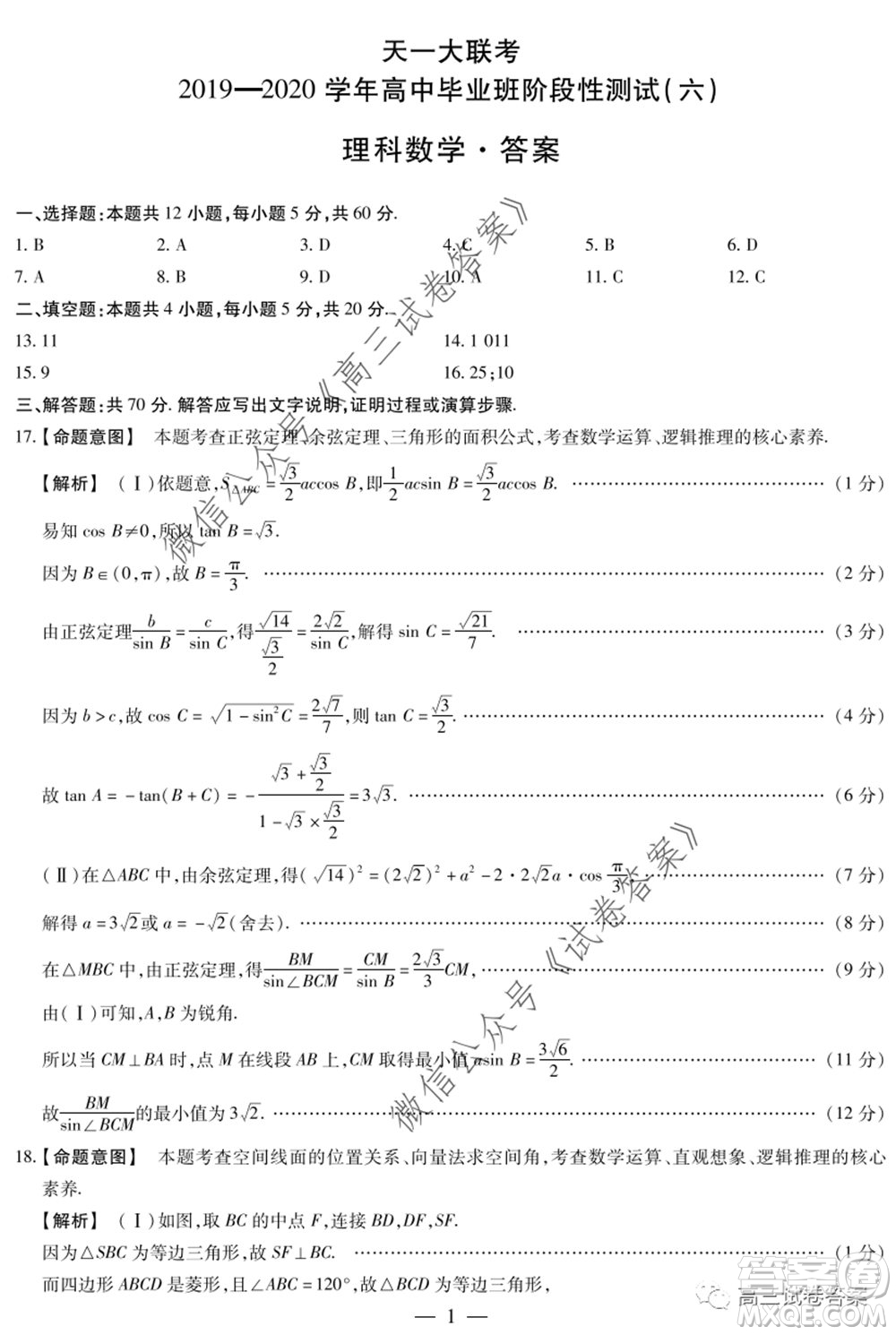 天一大聯(lián)考2019-2020學(xué)年高中畢業(yè)班階段性測試六理科數(shù)學(xué)試題及答案