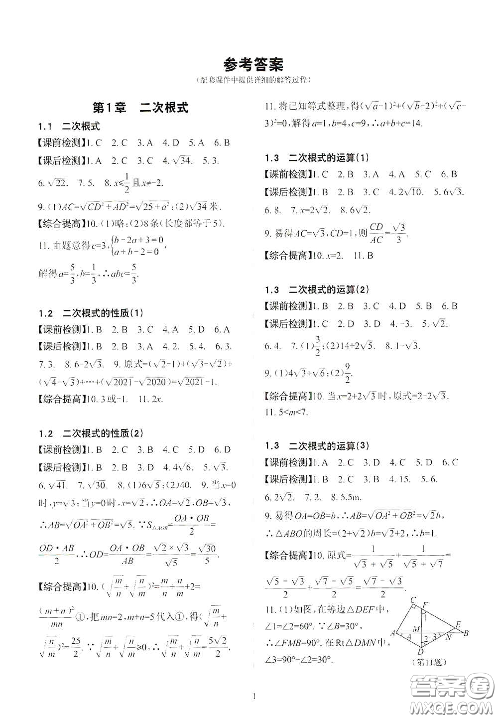 四川大學(xué)出版社2020課前課后快速檢測八年級下冊數(shù)學(xué)A答案