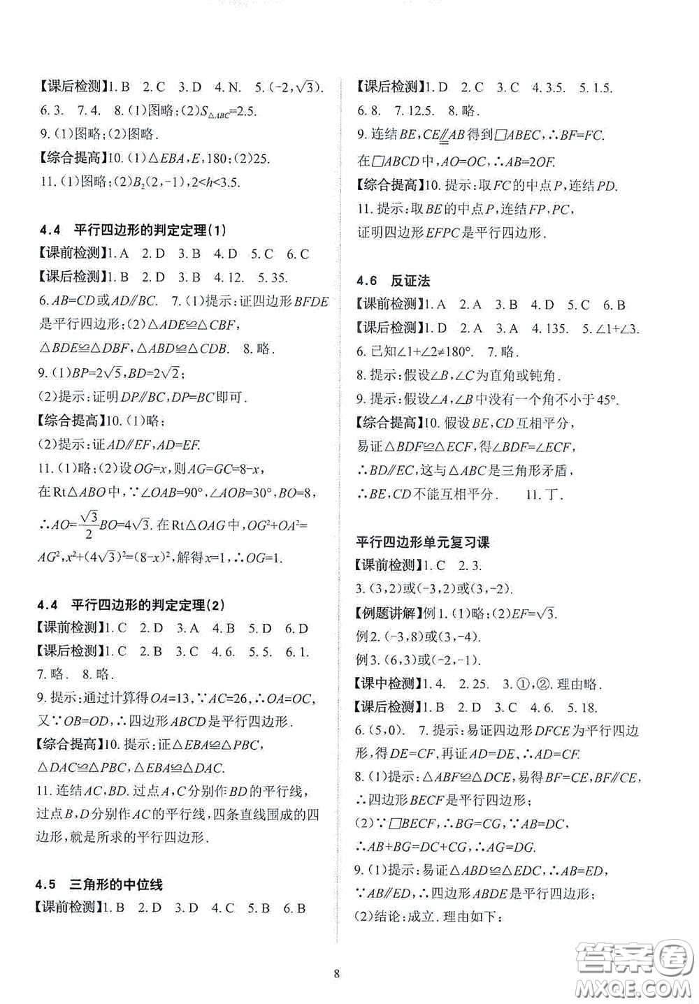 四川大學(xué)出版社2020課前課后快速檢測八年級下冊數(shù)學(xué)A答案
