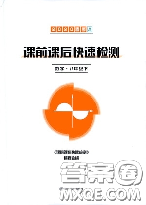 四川大學(xué)出版社2020課前課后快速檢測八年級下冊數(shù)學(xué)A答案