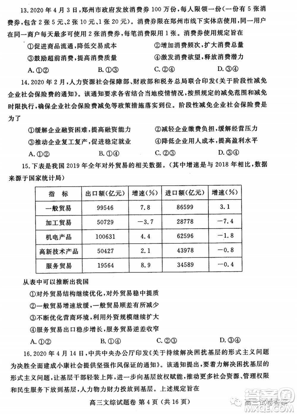 鄭州三模2020年高中畢業(yè)年級(jí)第三次質(zhì)量預(yù)測(cè)文科綜合試題及答案